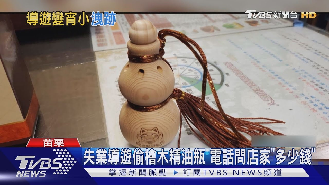 失業導遊偷檜木精油瓶 電話問店家「多少錢」