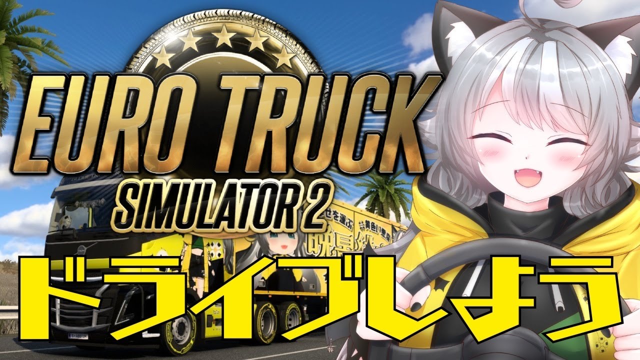【ETS2】参加型 雑談しながらドライブしよう！ Euro Truck Simulator 2【VTuber 晩景緋音】231