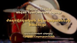 Սայաթ-Նովայի անվան երաժշտական դպրոցի ժողովրդական նվագարանների համույթ, մաս 1