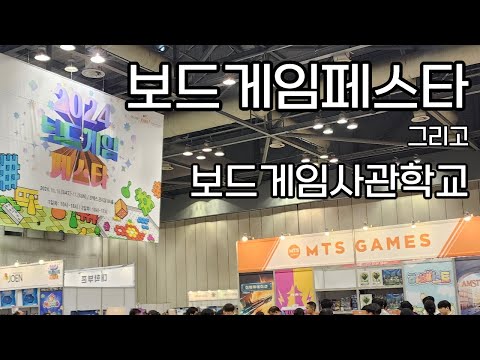 보드게임페스타를 다녀온 브이로그 및 소감
