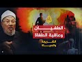 الطغيان وعاقبة الطغاة