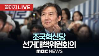 조국혁신당 제7차 중앙선거대책위원회 회의 - [끝까지LIVE] MBC 중계방송 2026년 05월 19일
