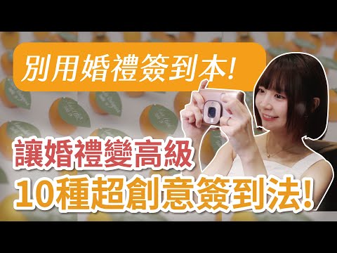 別再用婚禮簽到本了! 這10個高級婚禮簽到方法，太有創意了！