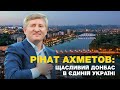 Ринат Ахметов: "СЧАСТЛИВЫЙ ДОНБАСС В ЕДИНОЙ УКРАИНЕ" 
