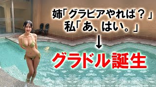 姉にグラビア向いてると言われました。