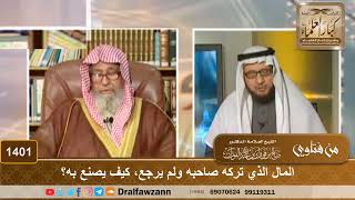 1401 - المال الذي تركه صاحبه ولم يرجع، كيف يصنع به؟ - الشيخ صالح الفوزان image