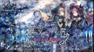 葉月ゆら×Seraph『蒼炎の姫君』- My DOLL HOUSE