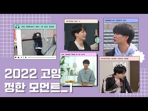 [세븐틴/정한] 2022 고잉 정한 모먼트 #1