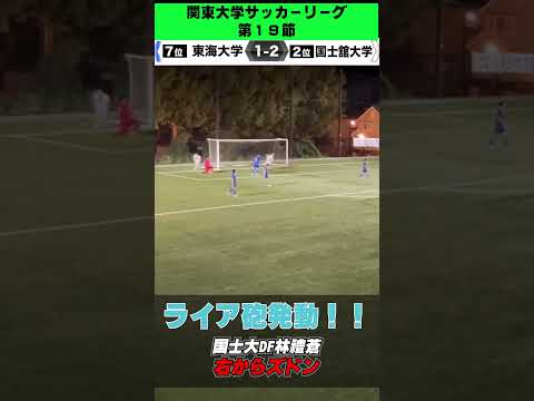 経済学科 【ライア砲発動】国士舘大DF林禮蒼が強烈ミドルシュート突き刺す！！