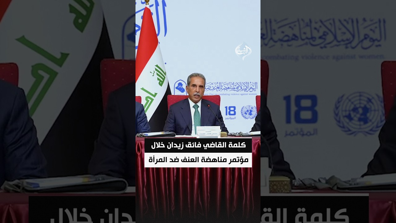 فيديو | كلمة رئيس مجلس القضاء الأعلى الدكتور فائق زيدان خلال حضوره مؤتمر مناهضة العنف ضد المرأة