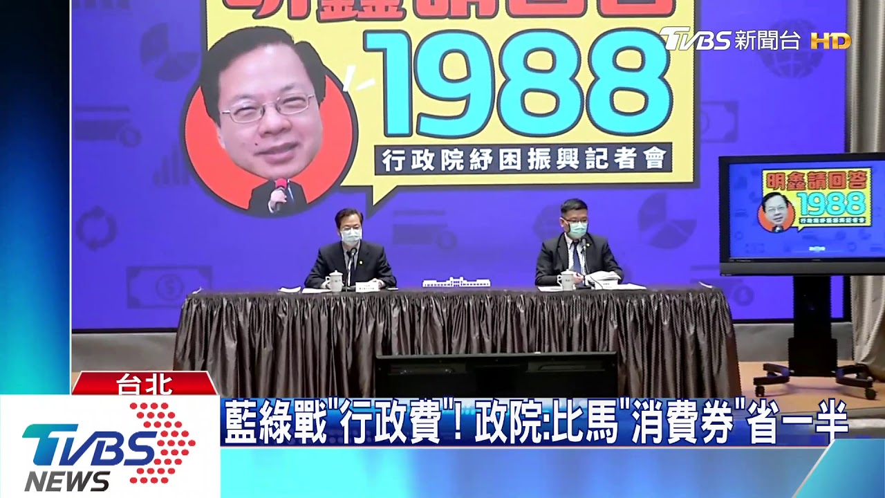 「振興券」政院周二公布 藍再喊「發現金」卡省