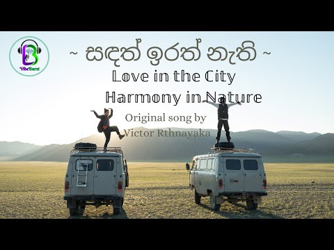 ~ සඳත් ඉරත් නැති ~ 𝕃𝕠𝕧𝕖 𝕚𝕟 𝕥𝕙𝕖 ℂ𝕚𝕥𝕪 ^ ℍ𝕒𝕣𝕞𝕠𝕟𝕪 𝕚𝕟 ℕ𝕒𝕥𝕦𝕣𝕖