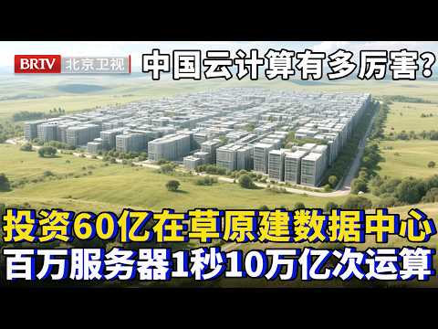 中国云计算有多厉害？投资60亿在大草原建数据中心，超百万服务器，1秒10万亿次运算，这里一断电，全球电商瘫痪【为你喝彩】