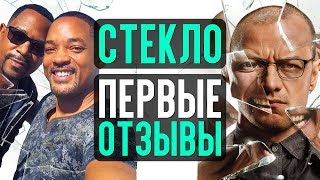 Стекло: первые отзывы, Миссия невыполнима 7 и 8, Плохие парни 3 и др – Новости кино