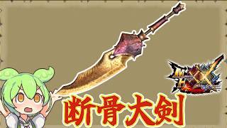 【MHXX】大出世　断骨大剣【ずんだもん】【VOICEVOX実況】