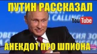 Владимир Путин - анекдоты и афоризмы