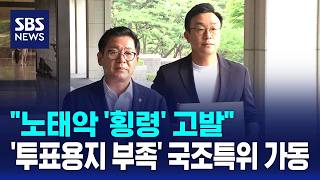 "노태악 '횡령' 고발"..'투표용지 부족' 국조특위 가동 / SBS