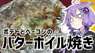 ゆかり3分クッキング　ポテトとベーコンのバターホイル焼き【VOICEROIDクッキング】