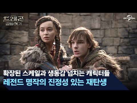 [드래곤 길들이기] 생생하게 재탄생한 레전드 명작 영상
