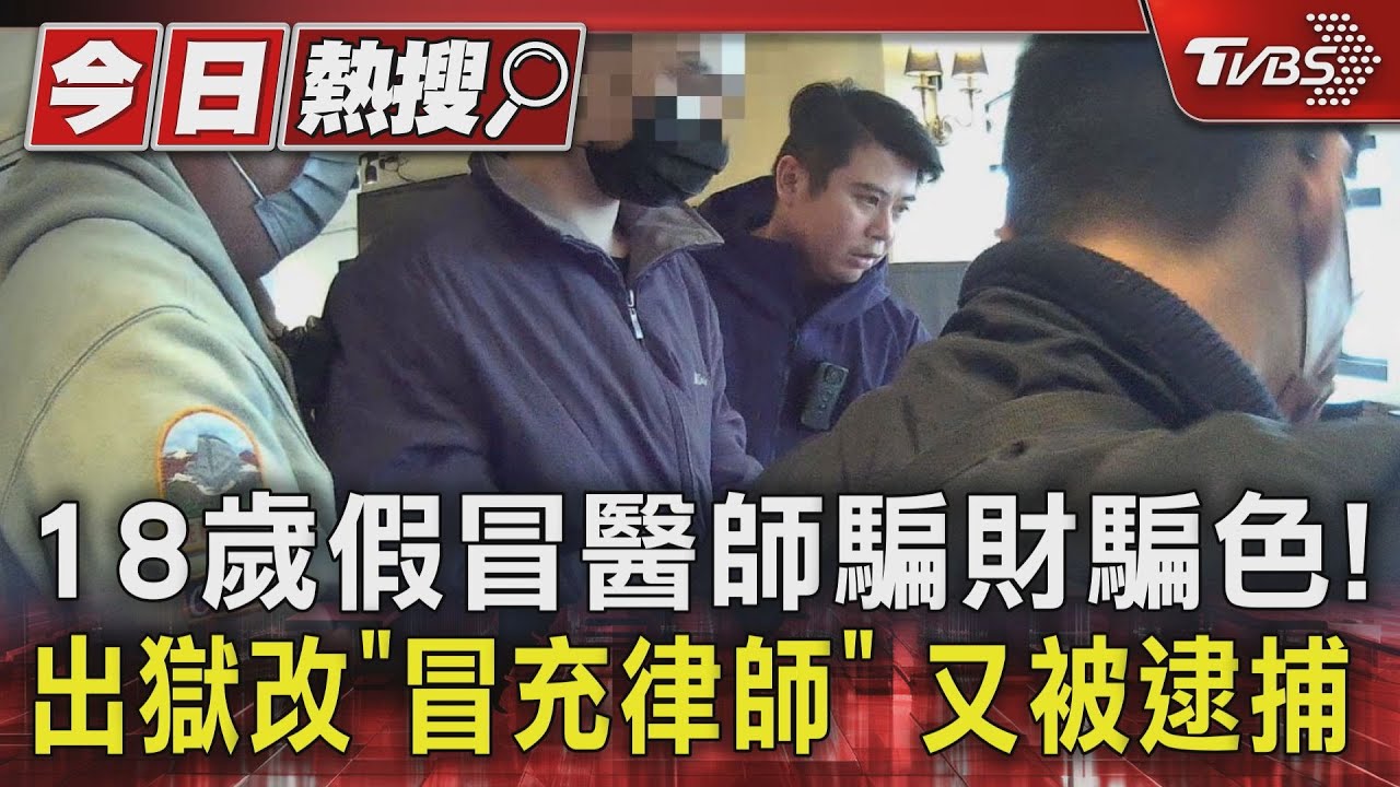 18歲假冒醫師 騙財騙色!出獄改「冒充律師」又被逮捕
