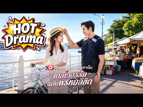 เดลิเวอรี่รักฉบับพรหมลิขิต(พากย์ไทย)#Dramabox#drama #kdrama