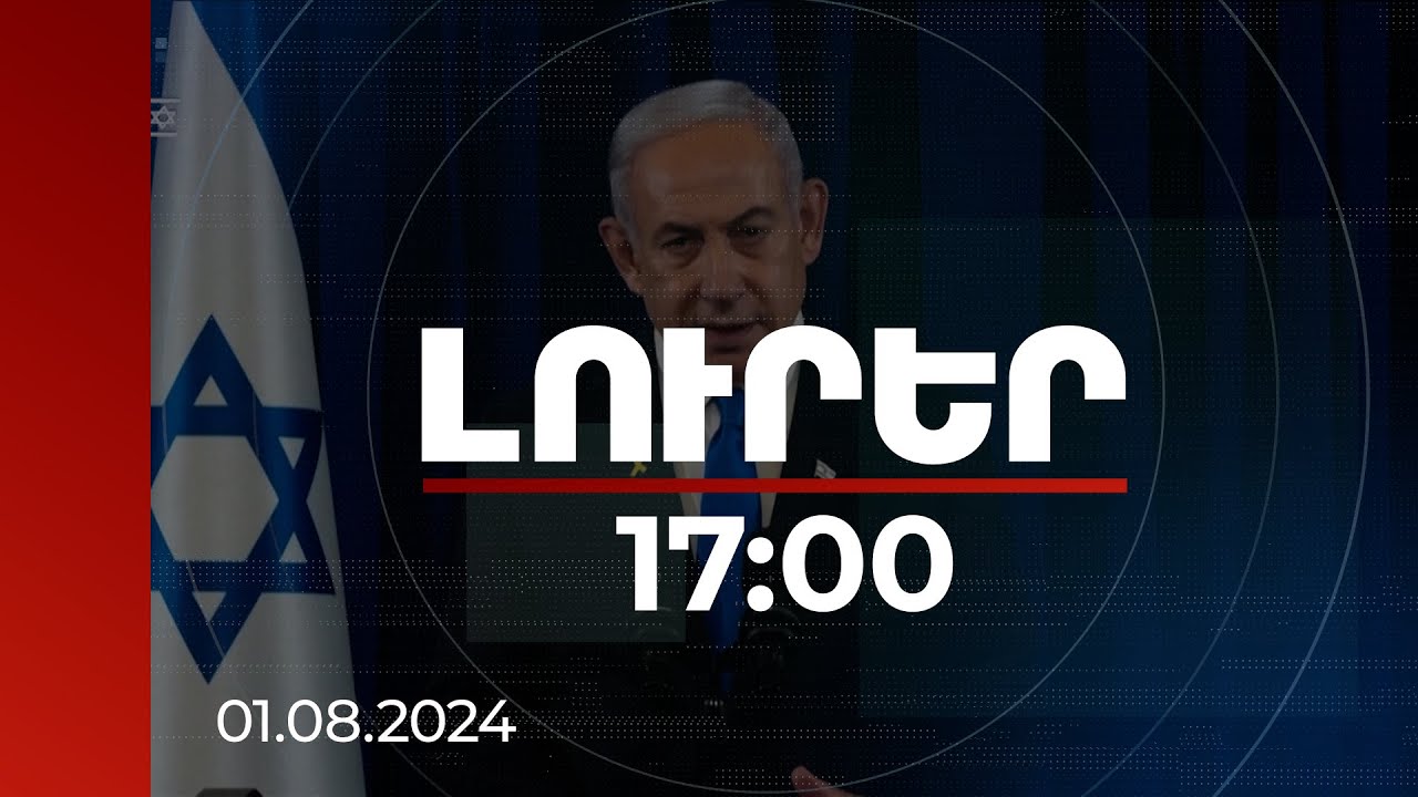 Լուրեր 17։00 | Իսրայելը պատրաստ է բոլոր սցենարներին. Նեթանյահուն դիմել է քաղաքացիներին