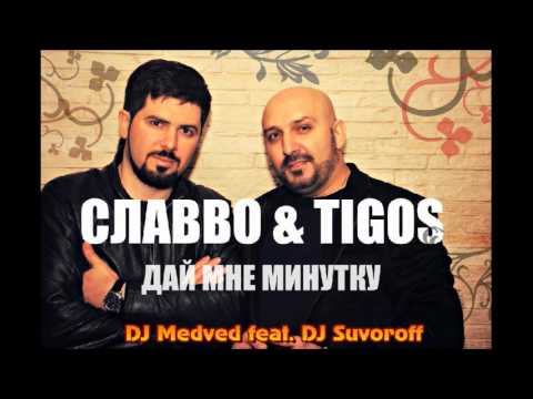 Славво & Tigos - Дай мне минутку  Хит 2017  DJ Medved feat  DJ Suvoroff