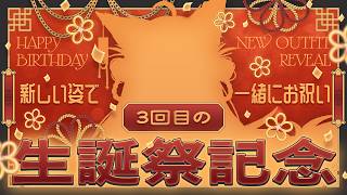 【生日庆祝】我的三岁生日庆祝！让我们一起以我的新造型庆祝吧♡ 【PROMISU/Sera】