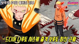 [보루토 69화 리뷰]드디어 시작되는 전설의 닌자 나루토 사스케 전투 보루토 최신 근황