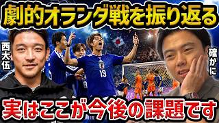 【レオザ】オランダ戦を西大伍さん振り返り/日本代表の今後の課題はこれです【レオザ切り抜き】