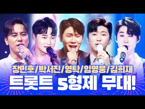 트롯 5형제가 무대를 뒤집어 놓습니다!! 박서진¸ 장민호¸ 임영웅¸ 김희재¸ 영탁
