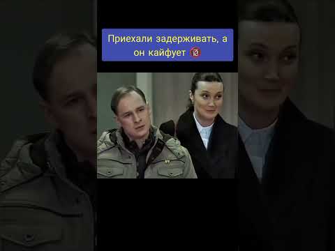 Приехали задерживать, а он кайфует 🔞 #кино #сериал #сериалы #фильм #фильмы