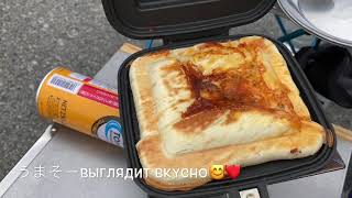 #ホットサンドメーカー　デイキャンプであれを焼いてくれました