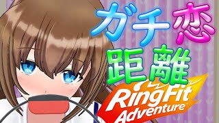 【ガチ恋距離】リングフィットするけど…どこ見てるの…？【藤崎由愛】