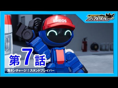 【特装合体ロボ ジョブレイバー 第7話】満タンチャージ！スタンドブレイバー【トミカ】