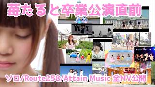 苺たると | ソロ | Route258 | Attain Music全MV公開！【9月27日苺たると卒業公演開催！】