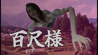 【百尺様】超大型妖怪と対峙するドラマチック⭐︎BIG⭐︎アドベンチャー
