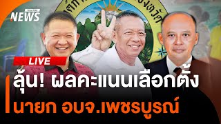 นับคะแนนเลือกตั้ง นายก อบจ.เพชรบูรณ์ | 15 ธ.ค.67