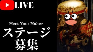 実況 Meet Your Maker ステージ募集中 ミートユアメーカー
