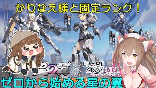 【星の翼】かりなえ様と７０００帯固定ランク！【ランクマ】