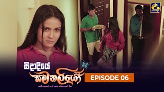 SIDADIYE SAMANALIYO ||  Episode 06  || සිදාදියේ සමනලියෝ  || 17th May 2023 preview image
