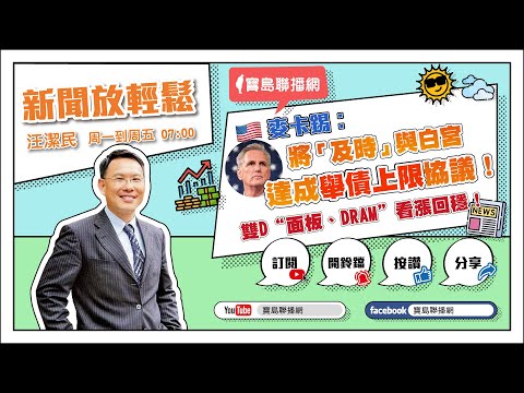 【新聞放鞭炮】吳崢 轉戰 新北中和立委！民主大聯盟“年輕世代”奮發突起 ??｜周玉蔻 主持 20230530 - 保護台灣大聯盟 - 政治文化新聞平台