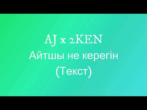 AJ x 2KEN - Айтшы не керегін (текст)