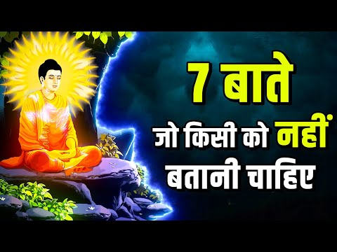 बुद्धिमान व्यक्ति ये 7 बाते किसी को नहीं बताते - गौतम बुद्ध | Buddha Story | Buddha Katha