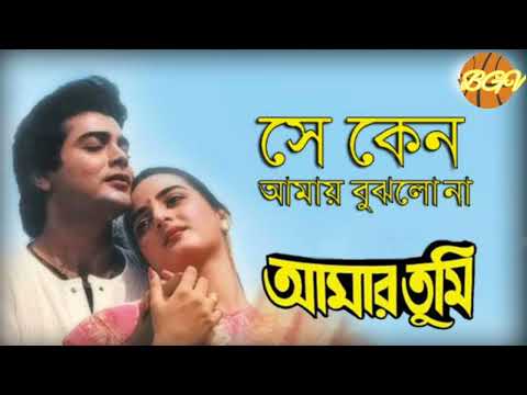 Se Keno Amay Bujhlo Na Lyrics (সে কেন আমায় বুঝলো না) Amar Tumi