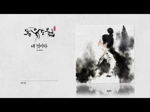 [2026 뮤지컬 몽유도원] 내 것이다ㅣ음원영상