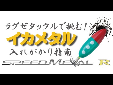 SPEED METAL R　ハイシーズン直前！！最新タックルで挑むイカメタルゲーム