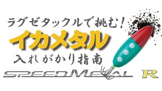 LUXXE SPEED METAL R　ハイシーズン直前！！最新タックルで挑むイカメタルゲーム