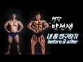 청담 박선생의 내몸연구하기(feat. before & after)