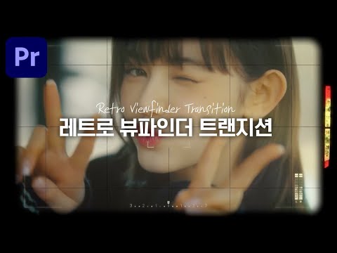 뉴진스 MV보고 삘받아서 직접 만듬🔥레트로 뷰파인더 영상소스 16종 + 뷰파인더 트랜지션 [편집하는여자]